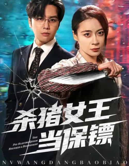 杀猪女王当保镖（60集全）张楠＆刘贾玺 - 紫橙阁短剧