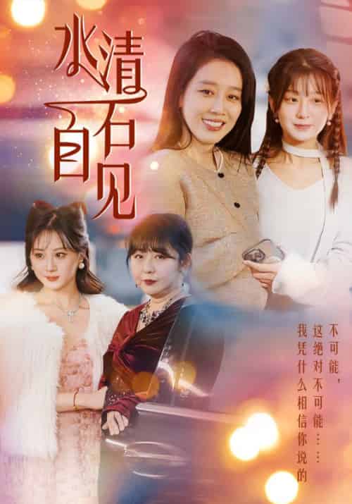 水清石自见（50集） - 紫橙阁短剧