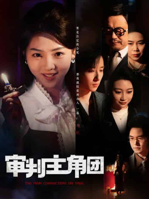 审判主角团（92集全）李海蒂＆张钰静 - 紫橙阁短剧