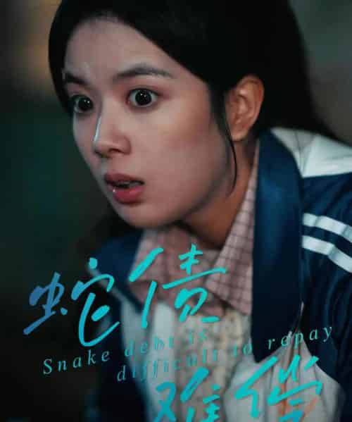 蛇债难偿（45集全）一梦＆刘晖-紫橙网创项目网