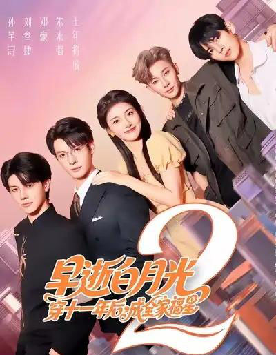 早逝白月光穿十一年后,成全家福星2 早逝白月光穿十一年后,成全家福星2
