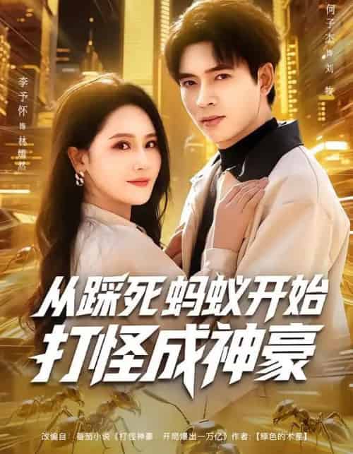 从踩死蚂蚁开始打怪成神豪（80集全）李予怀＆何子杰 - 紫橙阁短剧