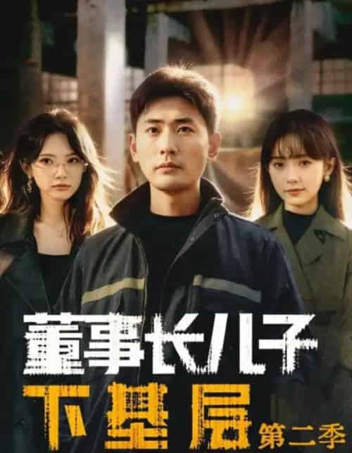 董事长儿子下基层2（70集全）宣嘉橙（宣以豪）＆徐宇良-紫橙网创项目网