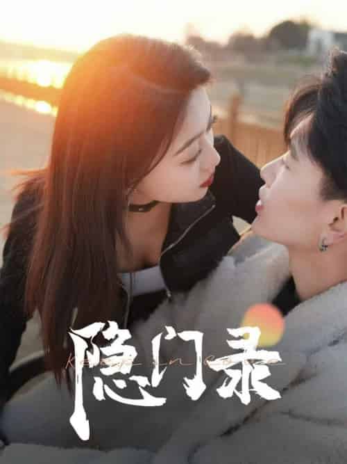 隐门录（60集全） - 紫橙阁短剧