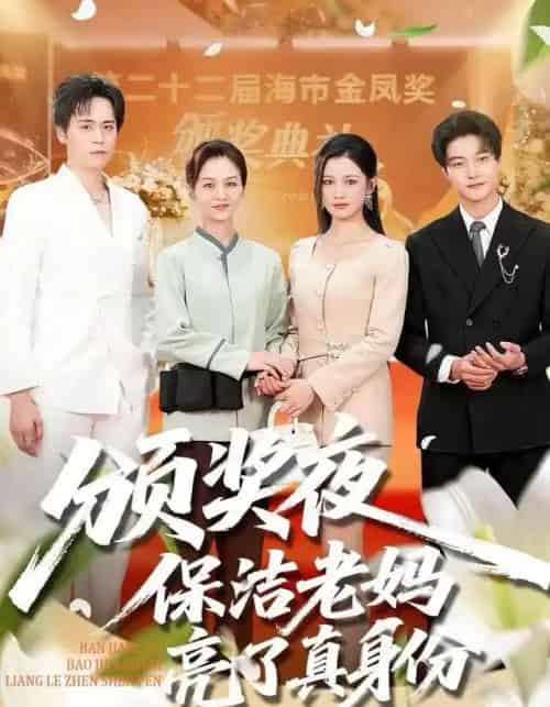 颁奖夜保洁老妈亮了真身份（100集全）刘昂＆张邺兮-紫橙网创项目网