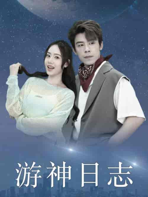 游神日志（61集全） - 紫橙阁短剧