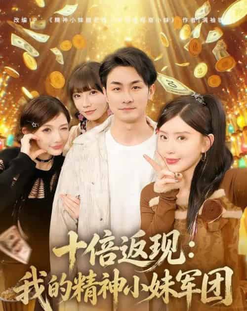 十倍返现:我的精神小妹军团(80集全)吴偌伊&田井阳-紫橙网创项目网