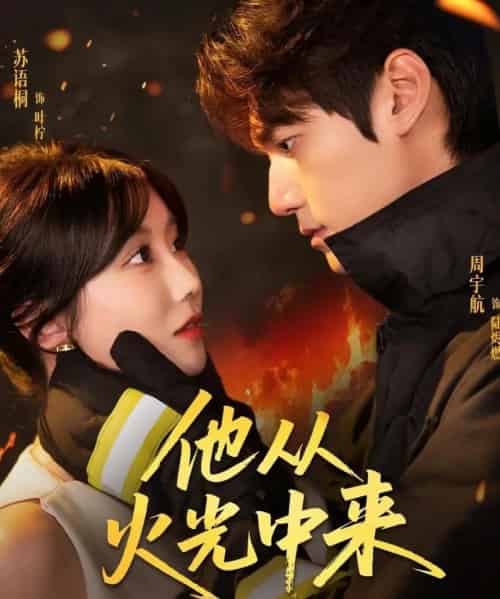 他从火光中来（64集全）周宇航＆苏语桐-紫橙网创项目网