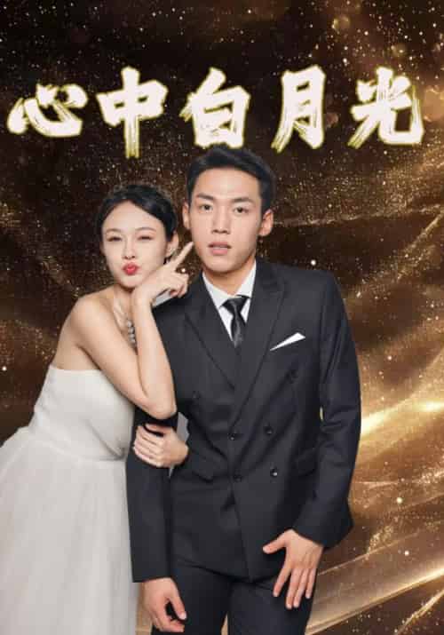 心中白月光（100集全）林江＆周沫 - 紫橙阁短剧