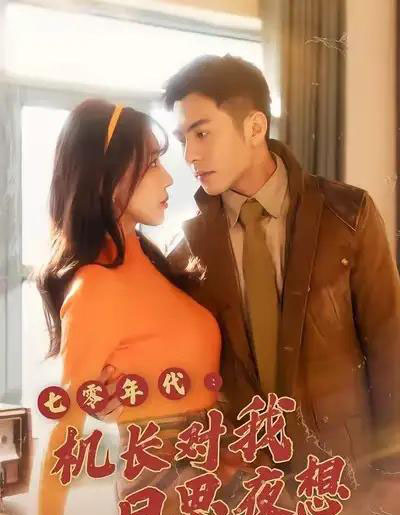 七零年代：机长对我日思夜想（50集全）程梦瑶＆沙子豪-紫橙网创项目网