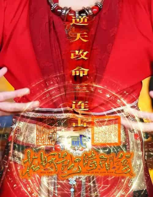 花妖乱了时间线2逆天改命三连击 花妖乱了时间线2逆天改命三连击