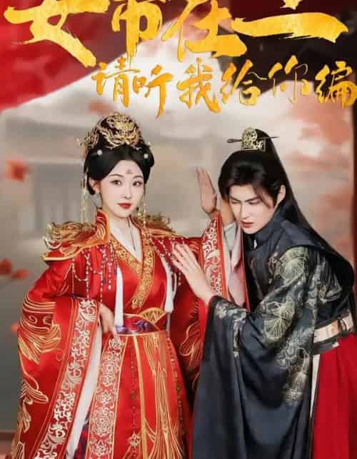 女帝在上，请听我给你编（56集全）袁祎晴＆黄贺-紫橙网创项目网
