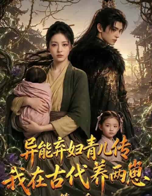 异能弃妇青儿传，我在古代养两崽第二季（102集全）AI-紫橙网创项目网
