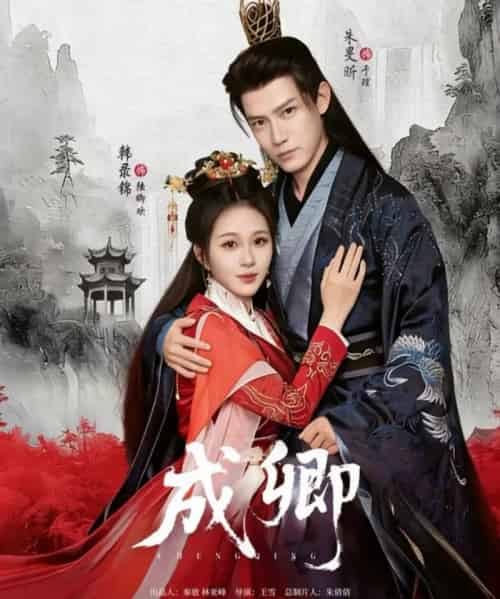 成卿（63集全）韩录锦＆朱旻昕-紫橙网创项目网