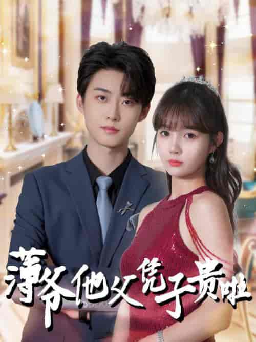 薄爷他父凭子贵啦（99集全）李木扬＆赵美旋 - 紫橙阁短剧