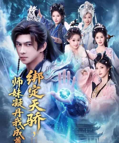 绑定天骄，师妹凝丹我成尊（82集全）黄彦恺＆陈乐-紫橙网创项目网