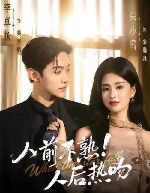 人前不熟！人后热吻（111集全）李卓扬＆朱小雪-紫橙网创项目网