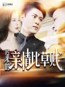 迟来的亲情比草贱（100集）韩雨轩 - 紫橙阁短剧