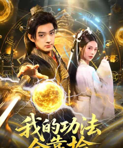 我的功法全靠捡（78集全）赵子麒＆苏西 - 紫橙阁短剧