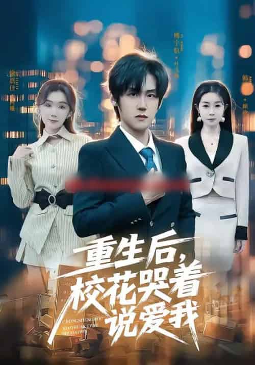重生后，校花哭着说爱我（74集全）傅宇航＆徐嘉佳-紫橙网创项目网