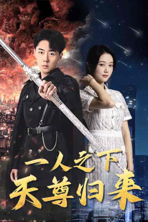 一人之下天尊归来（94集） - 紫橙阁短剧