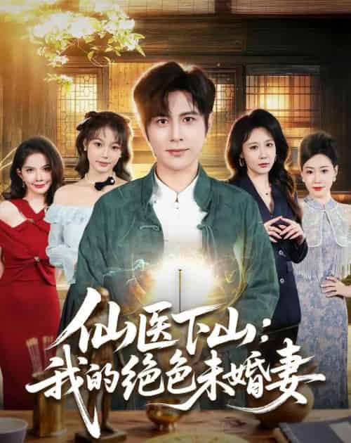 仙医下山:我的绝色未婚妻(79集全)龚小钧&贺颖怡-紫橙网创项目网