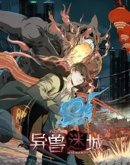 异兽迷城（100集）动漫 - 紫橙阁短剧