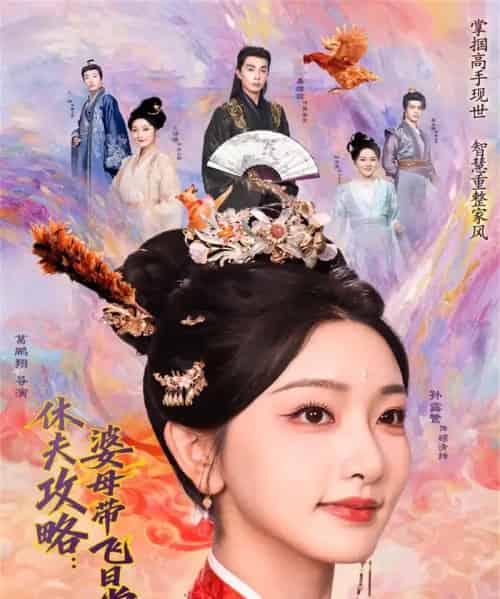 休夫攻略：婆母带飞日常（76集全）孙露鹭＆秦琛琛-紫橙网创项目网