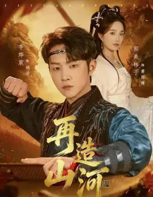 再造山河(101集全)李烨宸&郭美林子-紫橙网创项目网