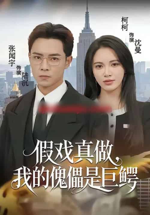 假戏真做，我的傀儡是巨鳄（81集全）张闻宇＆柯珂（柯以） - 紫橙阁短剧