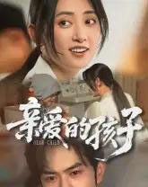 亲爱的孩子（41集全）聂子轩 - 紫橙阁短剧