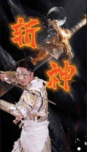 新斩神（84集）-紫橙网创项目网