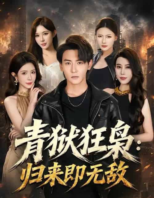 青狱狂枭_归来即无敌(65集全)孙虎城&蒋昕妍-紫橙网创项目网