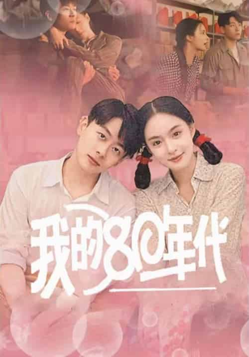 我的80年代（60集全）王羽菲 - 紫橙阁短剧
