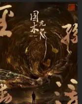 国木无双（50集全）高郡海-紫橙网创项目网