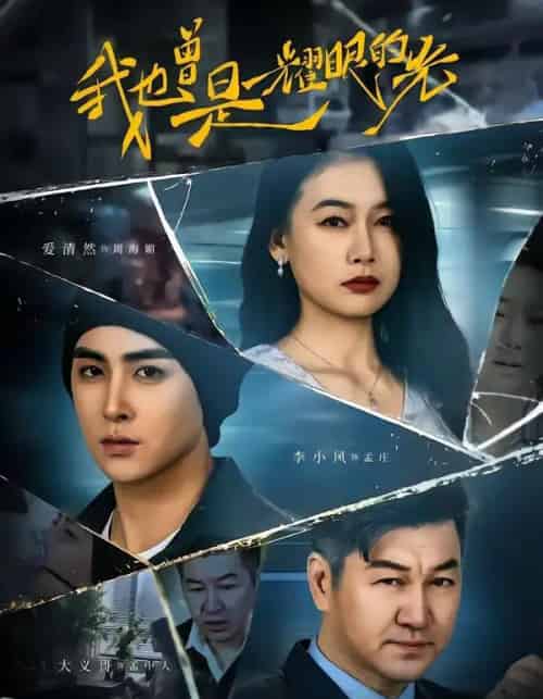 我也曾是耀眼的光（75集全）李小风＆爱清然-紫橙网创项目网