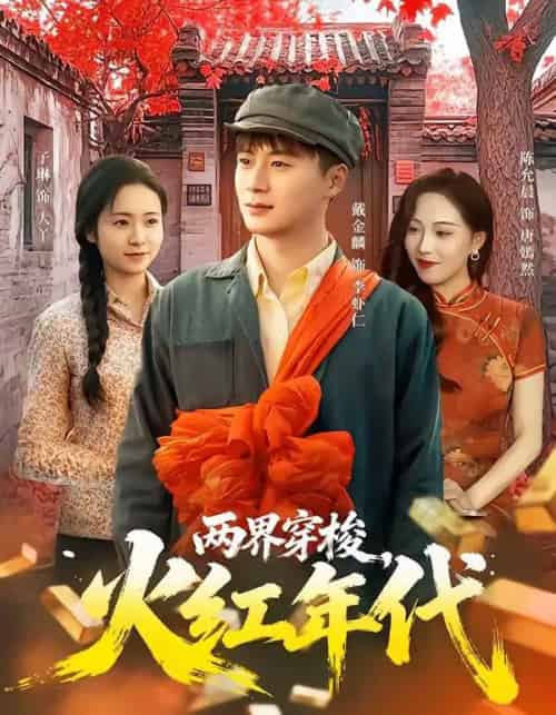 两界穿梭，火红年代（78集全）戴金麟＆黄千芮 - 紫橙阁短剧