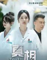 真相（42集全）洪士雅＆姚祯-紫橙网创项目网