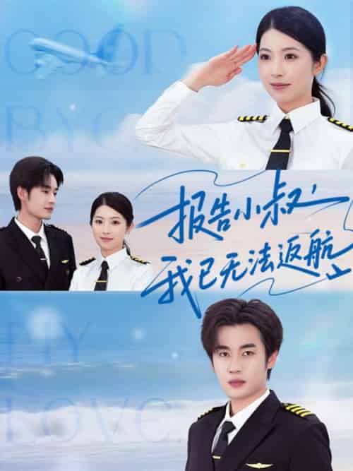 报告小叔我已无法返航（60集全）肖琳＆易恒 - 紫橙阁短剧