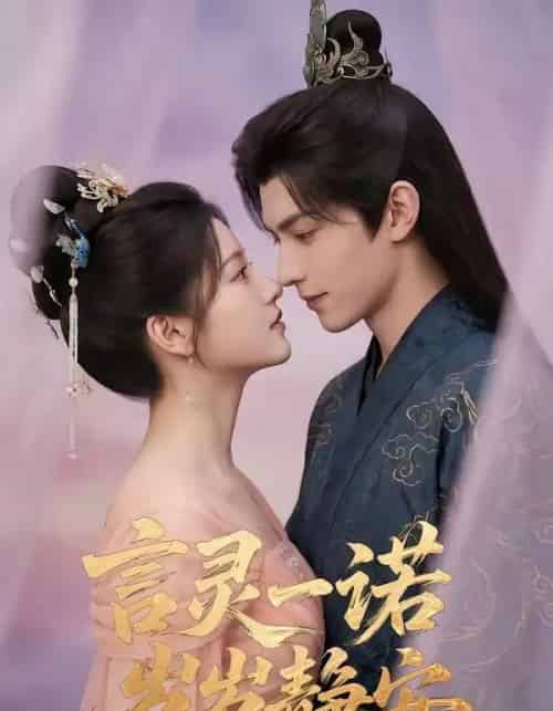 言灵一诺，岁岁静安（50集全）AI-紫橙网创项目网