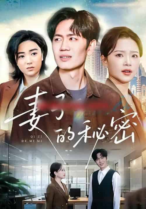 妻子的秘密（30集全）佳音＆李懿天 - 紫橙阁短剧
