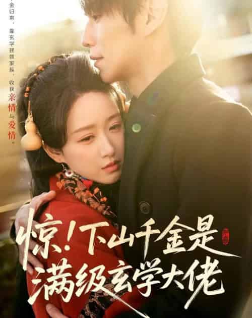 惊!下山千金是满级玄学大佬(80集全)闫丁翔宇&赵星卉-紫橙网创项目网