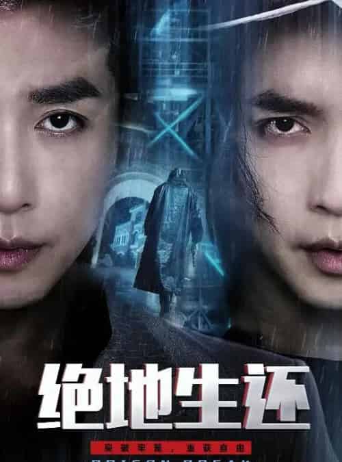 绝地生还（63集全）谢茗宇＆张璇-紫橙网创项目网