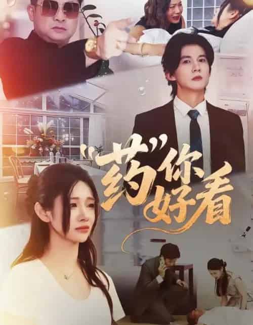 药你好看（53集全）王夏桥＆王璨贝 - 紫橙阁短剧