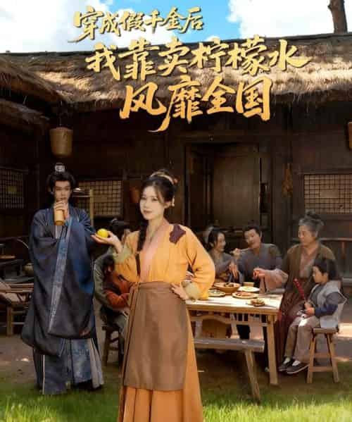 穿成假千金后我靠卖柠檬水风靡全国＆一片青橘映月明（70集全）李沐阳＆唐七七-紫橙网创项目网