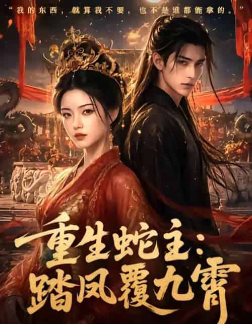 重生蛇主:踏凤覆九霄(59集全)AI-紫橙网创项目网