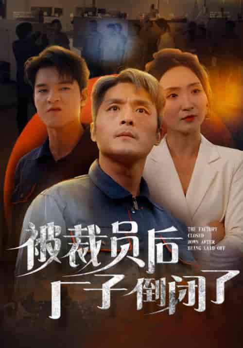 被裁员后厂子倒闭了（60集全）董正业＆秦玉瑶 - 紫橙阁短剧