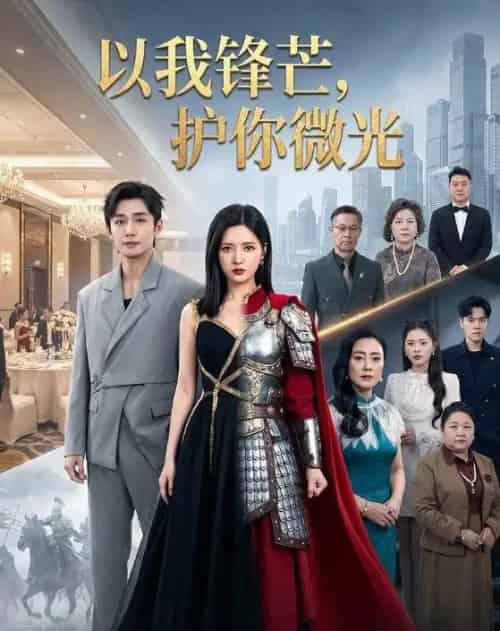 以我锋芒,护你微光(65集全)陈露茜&孙子航-紫橙网创项目网