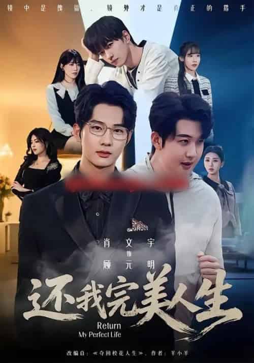 还我完美人生（73集全）肖文宇＆王牧宣-紫橙网创项目网