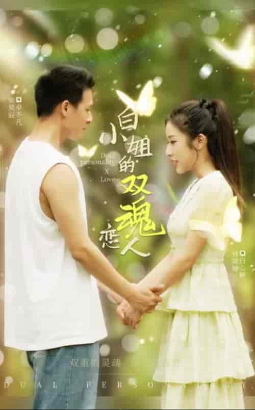 白小姐的双魂恋人（76集全） - 紫橙阁短剧